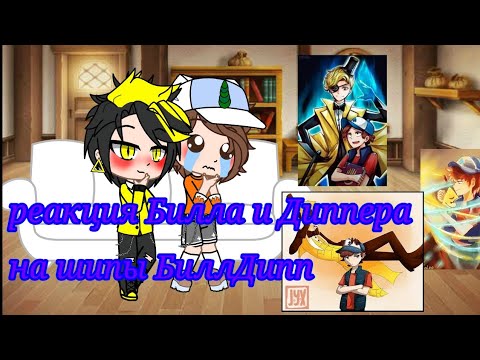 Видео: Гравити_фолз реакция Билла и Диппера на шип Билл/Диппер