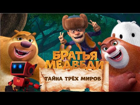 Видео: Братья Медведи: Тайна трёх миров / Boonie Bears: Entangled Worlds/ мультфильм, приключения, 2017
