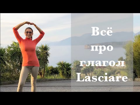Видео: ВСЁ ПРО ГЛАГОЛ Lasciare| Итальянский глагол Lasciare| Итальянский язык для начинающих Ур.54