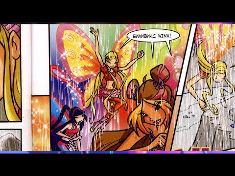 Видео: Самый волшебный журнал Винкс 2 2010