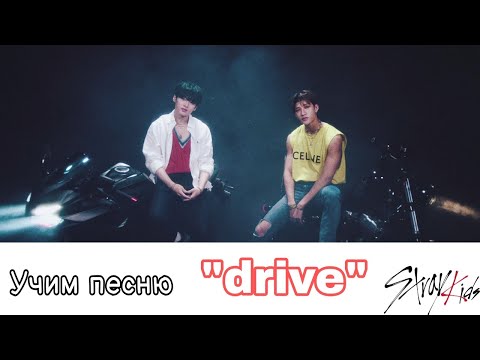 Видео: Учим песню "DRIVE" (LEE KNOW BANG CHAN )