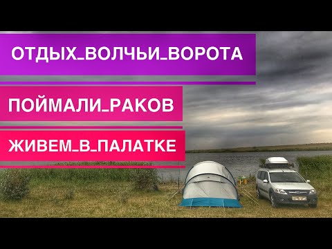 Видео: Отдых с Палаткой на Озере Волчьи Ворота в Ставропольском Крае, Ловим Рыбу и Раков, Отдых Дикарями