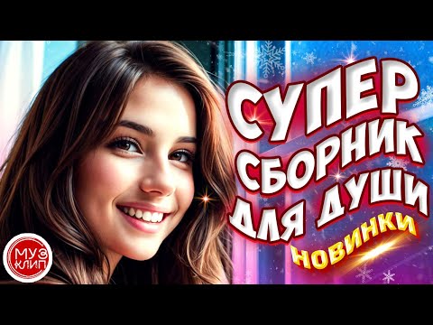 Видео: Самые Красивые песни о любви ❤️💥 ❤️СБОРНИК  2024 💥Новинки 🎵