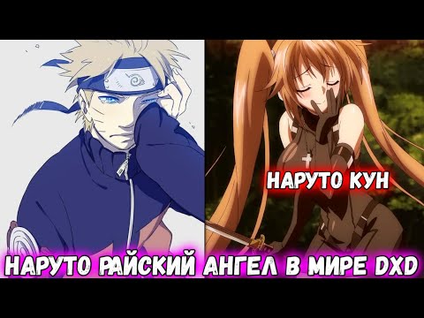 Видео: НАРУТО РАЙСКИЙ АНГЕЛ В МИРЕ DXD!Все части живая озвучка Альтернативный сюжет по Наруто