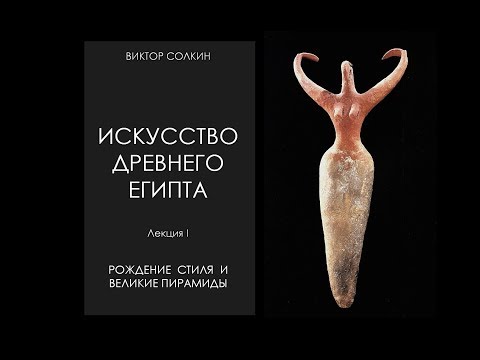 Видео: Искусство Древнего Египта. Лекция I. Архаика и Древнее царство