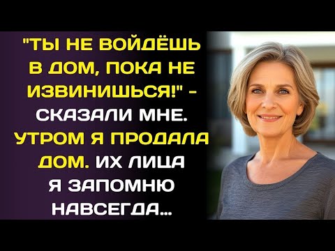 Видео: Извинись или забудь дорогу в этот дом!     услышал я  На следующий день я продала дом…