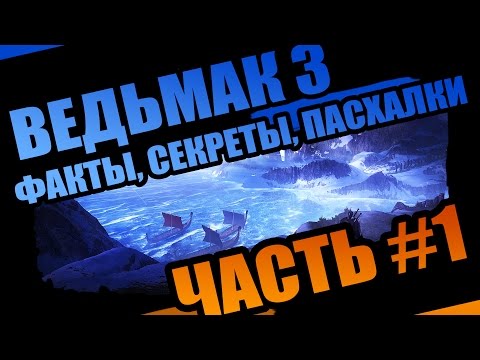 Видео: ТОП-10 пасхалок и секретов The Witcher 3 - #1 Поэтичный юморок!