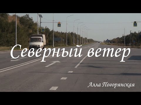 Видео: Алла Погорянская Северный ветер