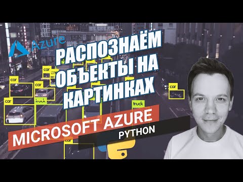 Видео: Распознаём объекты на картинках в Custom Vision (Microsoft Azure) и python