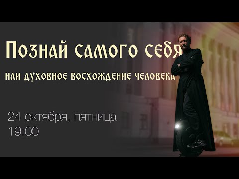 Видео: Познай самого себя или духовное восхождение человека