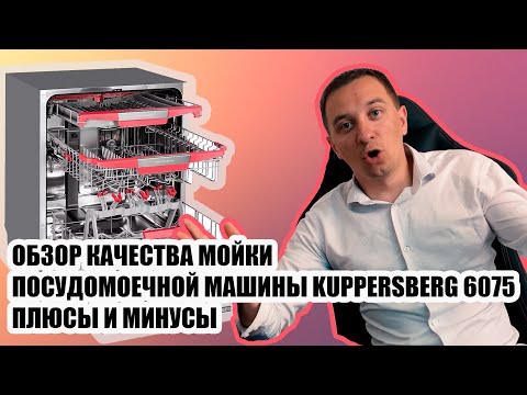 Видео: KUPPERSBERG GLM 6075 обзор посудомоечной машины, качество мойки, стоит ли покупать это устройство?