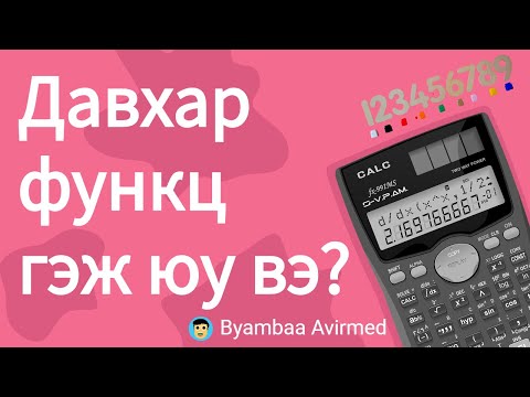 Видео: Давхар функц гэж юу вэ? Түүний тэмдэглэгээ- Byambaa Avirmed