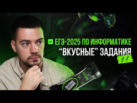 Видео: Решаем "вкусные" задания #1 | ЕГЭ-2025 по информатике