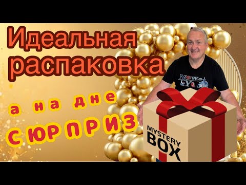 Видео: Мистери Бокс без ерунды! А в конце — настоящая ВИШЕНКА НА ТОРТЕ! 🎁