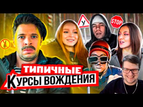 Видео: ТИПИЧНЫЕ КУРСЫ ВОЖДЕНИЯ - Виталий Орехов - Реакция на Батю