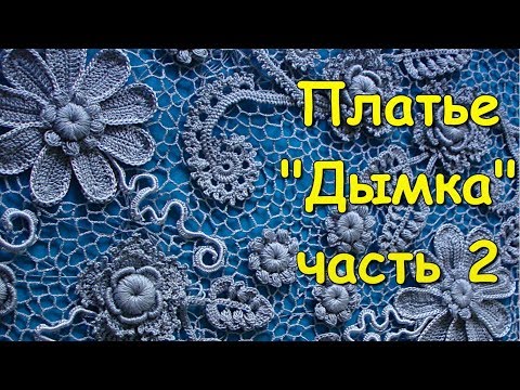 Видео: Ирландское кружево. Платье "Дымка" часть 2 - Irish lace. Dress "Haze" (Part 2)