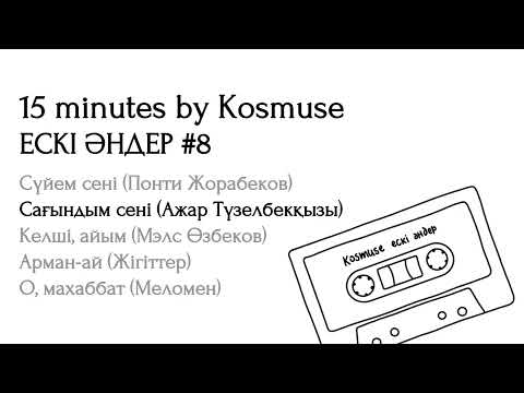 Видео: Kosmuse - 15 минут ескі қазақша әндер #8