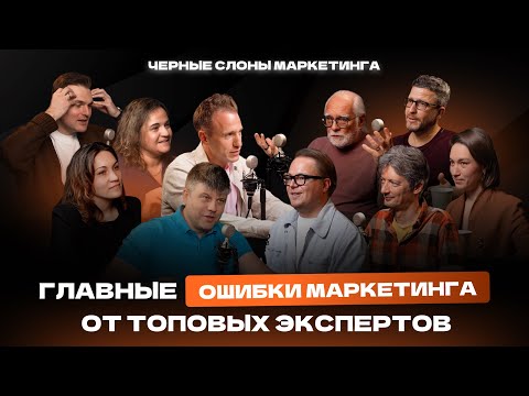 Видео: «Черные слоны» в концентрате: самые игнорируемые явления маркетинга и роста