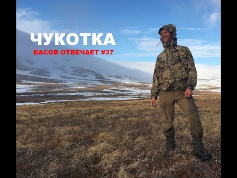 Видео: Чукотка. Басов отвечает #37
