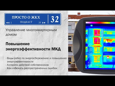 Видео: Повышение энергоэффективности многоквартирного дома. Как начать платить меньше