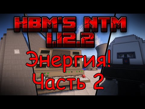 Видео: ГАЙД | ЭТАПЫ ЭНЕРГИТИЧЕСКОГО РАЗВИТИЯ ЧАСТЬ 2 | HBM NTM 1.12.2