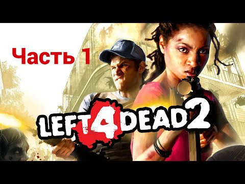 Видео: Месим зомбей 2. Вместе с @pavelandreev5530 | Left 4 Dead 2. ЧАСТЬ 1