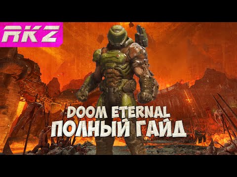Видео: Doom Eternal Все секреты, все предметы и прокачка оружия