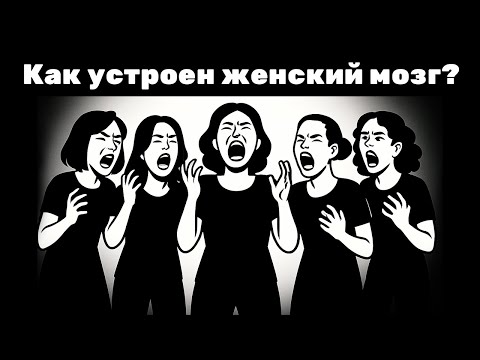 Видео: Что у женщин в голове? Как они думают, чувствуют и принимают решения?