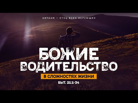 Видео: Бытие: 48. Божие водительство в сложностях жизни (Алексей Коломийцев)