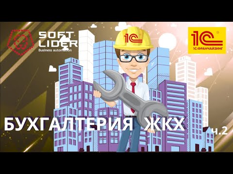Видео: ЖКХ: порядок работы в 1С:Бухгалтерия для Молдовы 3.0