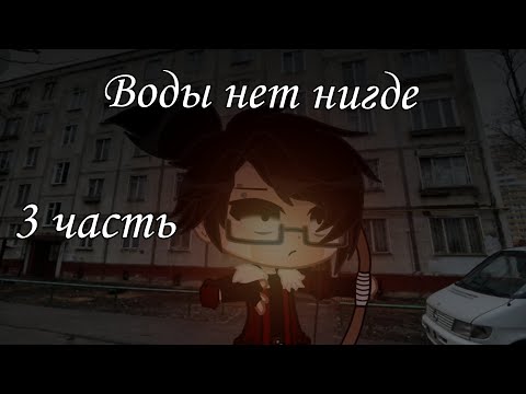 Видео: {Воды нет нигде}-Страшилка -[Gacha club]3 часть