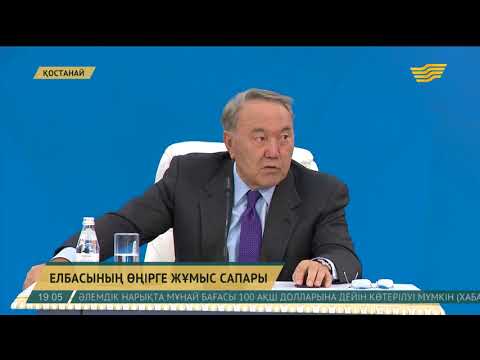 Видео: Мемлекет басшысына Қостанай облысының инвестициялық мүмкіндіктері баяндалды