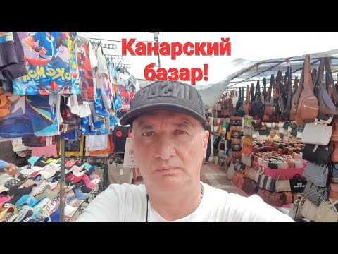Видео: 🛍️Что можно купить на рынке в Плайя дель Инглес Гран Канария?🌴