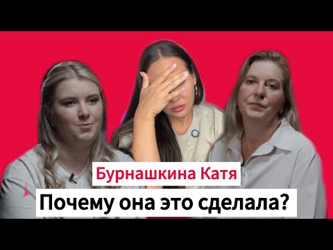 Видео: Бурнашкина Екатерина почему она это сделала? 4 доказательства того что она врет