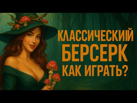 Видео: 🐉 ККИ Классический Берсерк. Легенды Лаара — Как начать играть? Первая партия!
