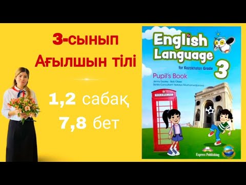 Видео: 3 - сынып || ағылшын тілі || 1 - 2 сабақ || 7 - 8 бет || Pupil's book || English language for Kaz