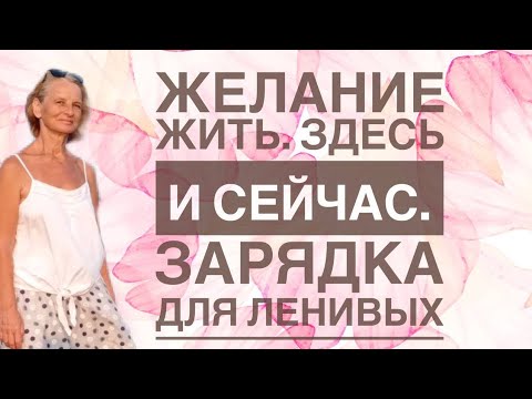 Видео: Хочешь оживить тело?! Двигайся 10 минут, но каждый день.