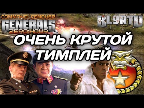 Видео: НАСТОЯЩАЯ КОМАНДНАЯ ИГРА 2v2 В GENERALS ZERO HOUR