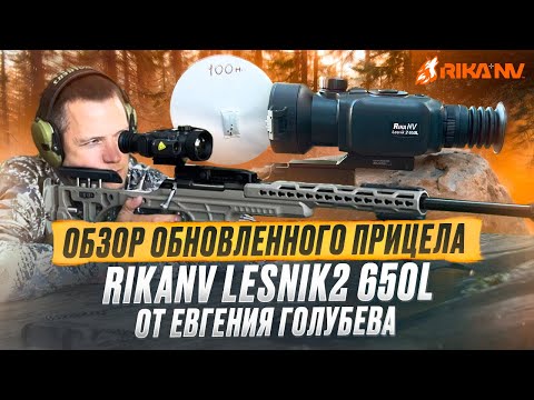 Видео: Обзор обновленного прицела Rikanv Lesnik2 650L от Евгения Голубева