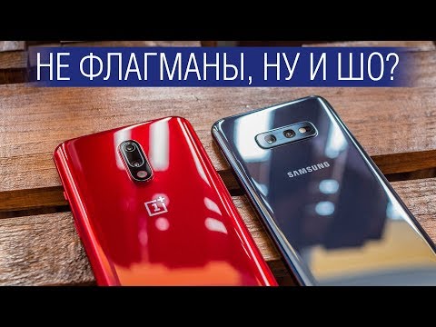 Видео: OnePlus 7 и Galaxy S10e - недо-флагманы или все же ТОП? Сравнение камер, железа, батарей и т.д.