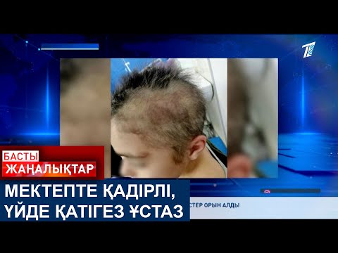Видео: МЕКТЕПТЕ ҚАДІРЛІ, ҮЙДЕ ҚАТІГЕЗ ҰСТАЗ