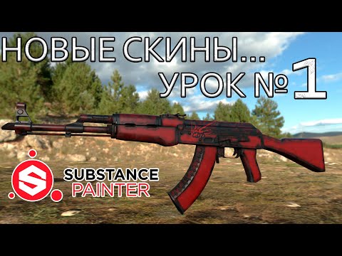 Видео: СОЗДАНИЕ СКИНОВ ДЛЯ CS:GO  В SUBSTANCE PAINTER