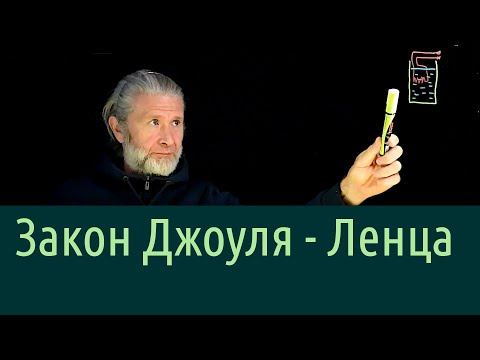 Видео: Электричество 13. Закон Джоуля - Ленца