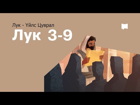 Видео: Есүс баптисм хүртсэн нь: Лук 3-9 Luke Ch. 3-9