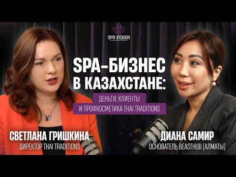 Видео: ПОДКАСТ №10. SPA-бизнес в Казахстане: деньги, клиенты и профкосметика Thai Traditions