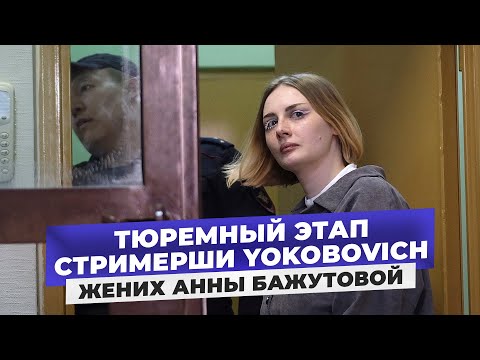 Видео: «Она не сломалась»: Жених Анны Бажутовой — о любви, разлуке и борьбе за правду