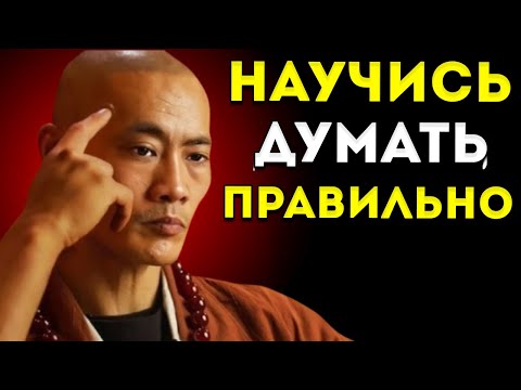Видео: Я Научу Тебя Думать Правильно – Мотивация, Меняющая Жизнь Shi Heng Yi