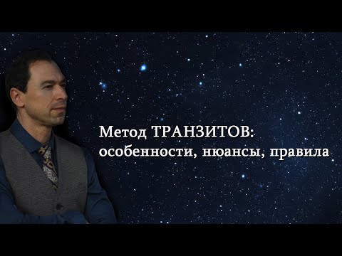 Видео: "Метод ТРАНЗИТОВ: особенности, нюансы, правила".