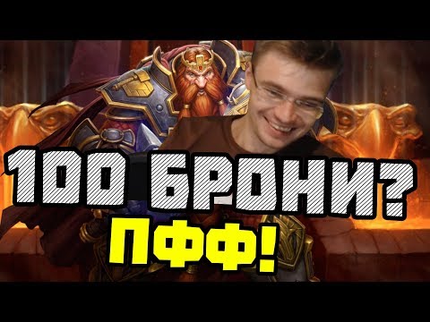 Видео: Gnumme. Я не думаю что 100 брони будет сложно пробить. Фатиг-Воин против Лича!