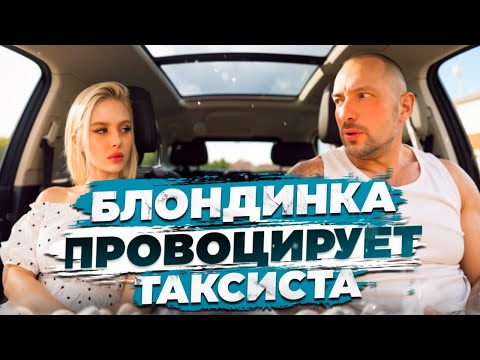 Видео: Красивая блондинка хотела спровоцировать таксиста. Моторист Часть 3
